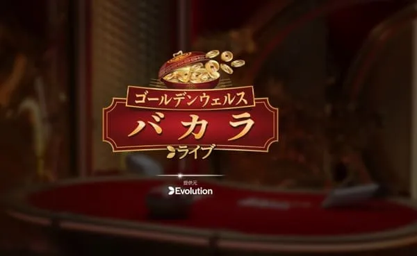 ベイブカジノ ゴールデンウェルスバカラ