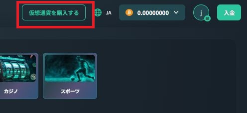 仮想通貨を購入する