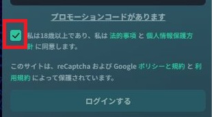 プロモーションコード入力と同意